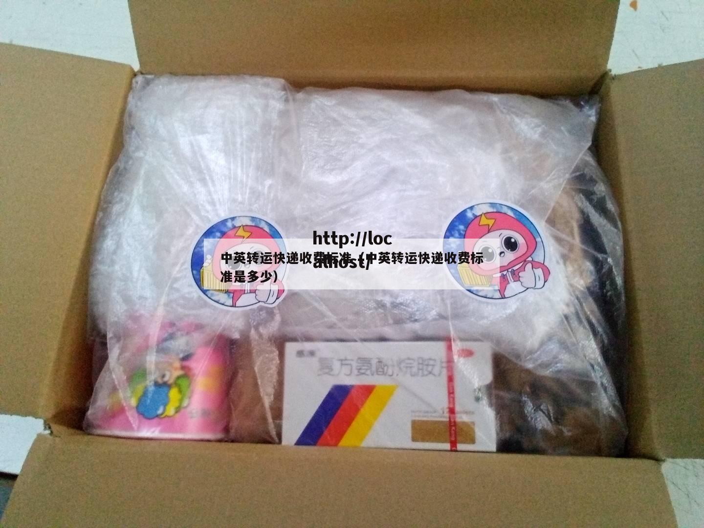 中英转运快递收费标准（中英转运快递收费标准是多少）