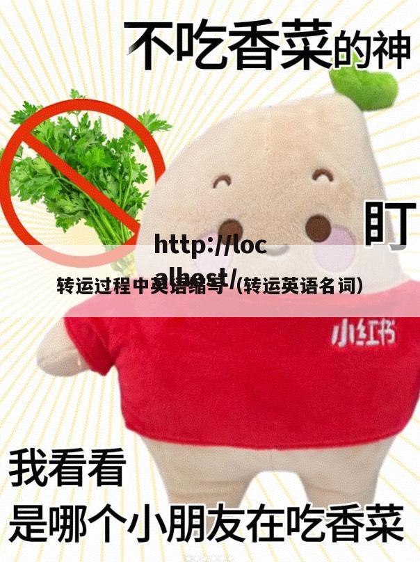 转运过程中英语缩写（转运英语名词）