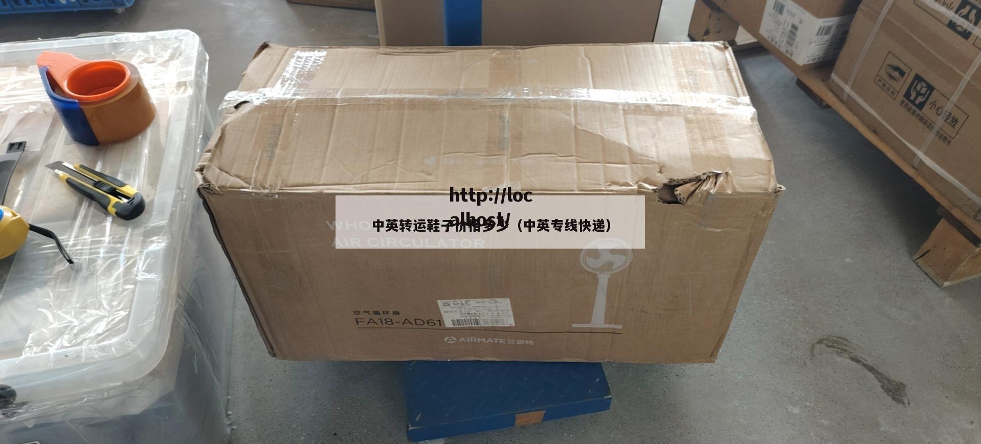 中英转运鞋子价格多少（中英专线快递）