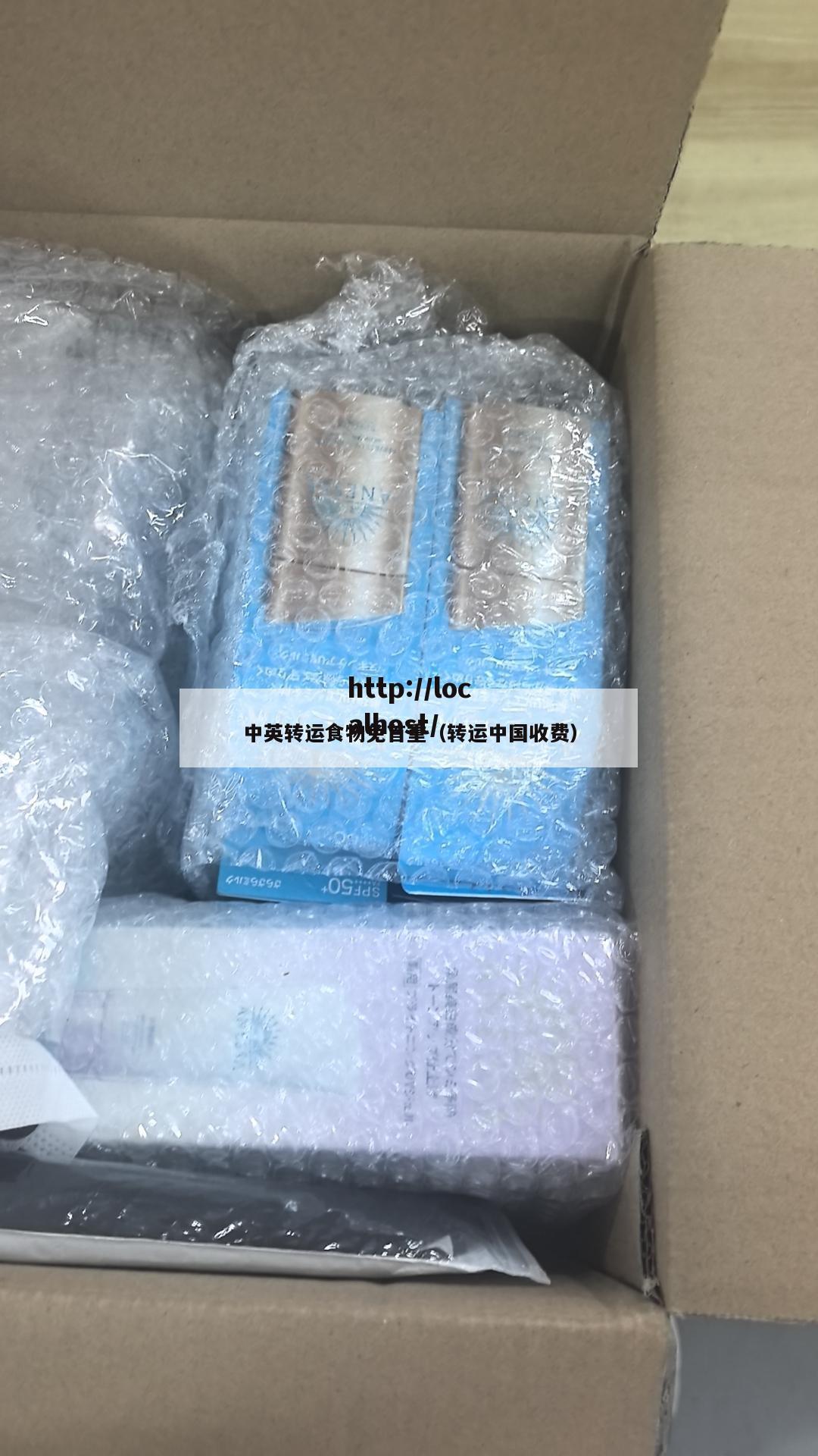中英转运食物免首重（转运中国收费）