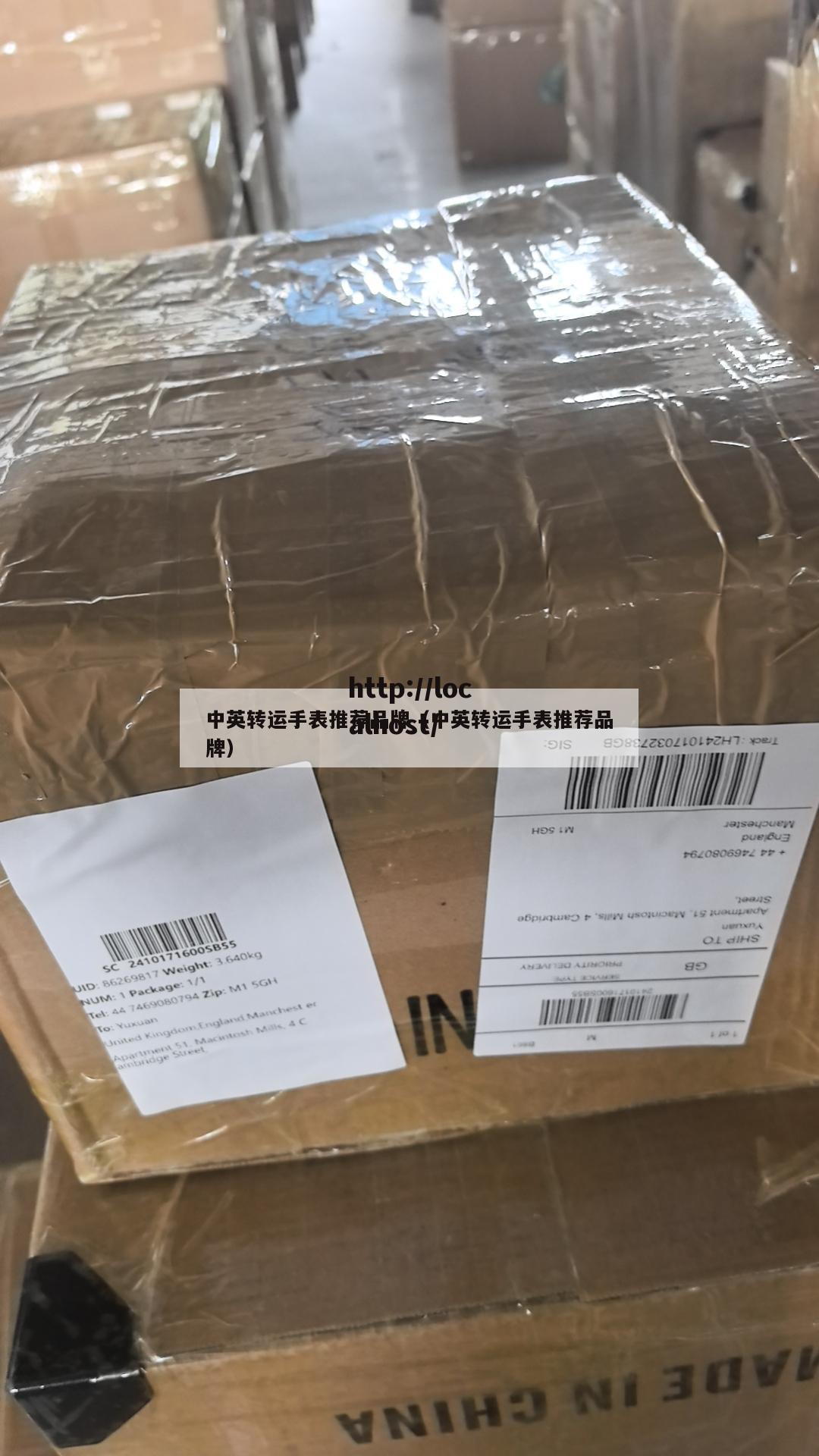 中英转运手表推荐品牌（中英转运手表推荐品牌）