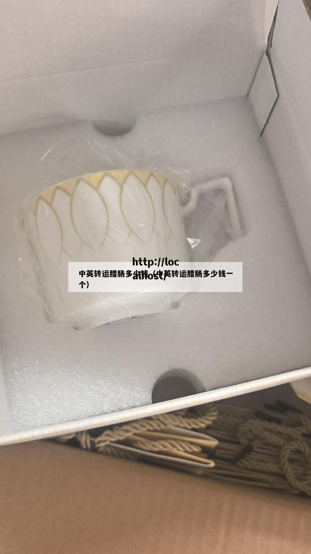 中英转运腊肠多少钱（中英转运腊肠多少钱一个）