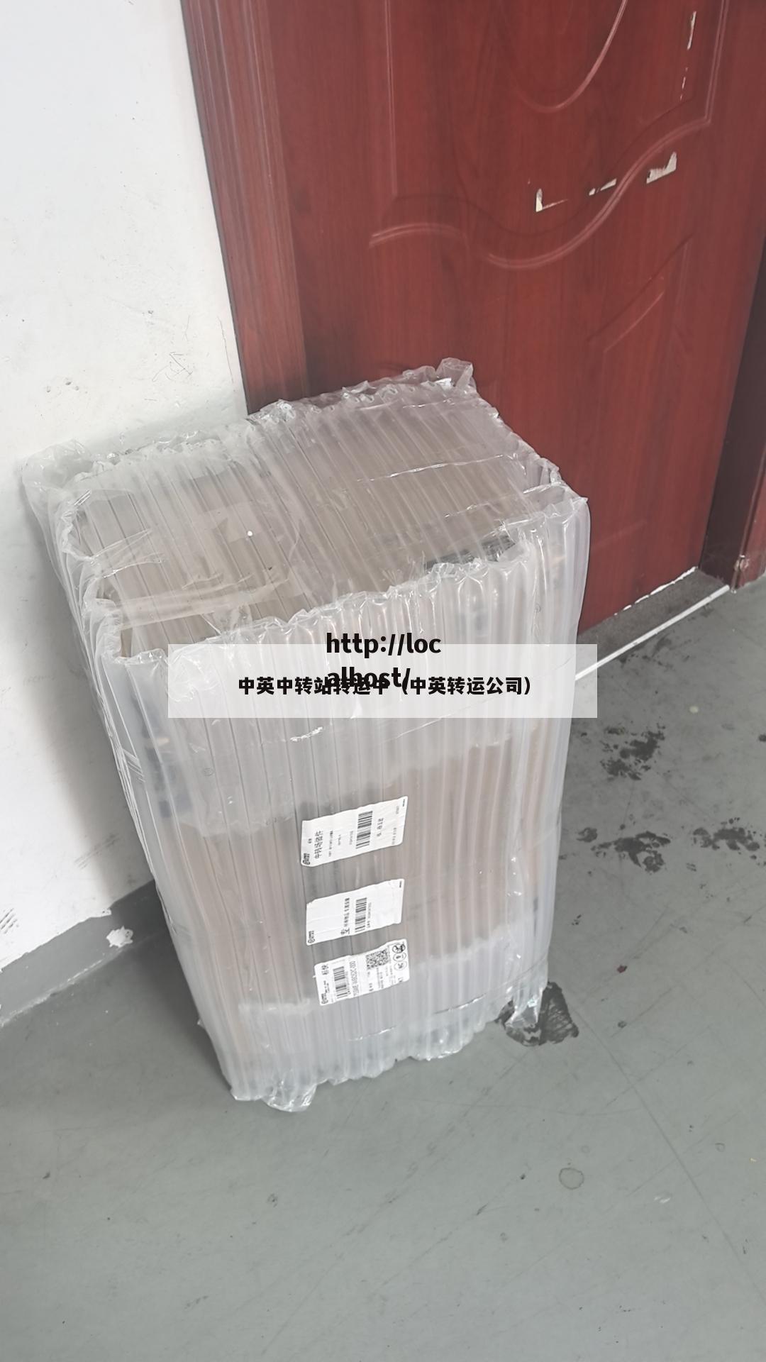 中英中转站转运中（中英转运公司）