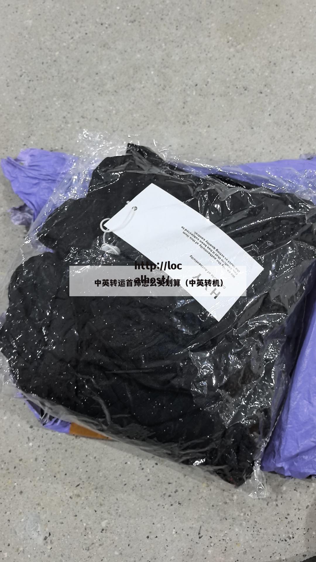中英转运首饰怎么买划算（中英转机）