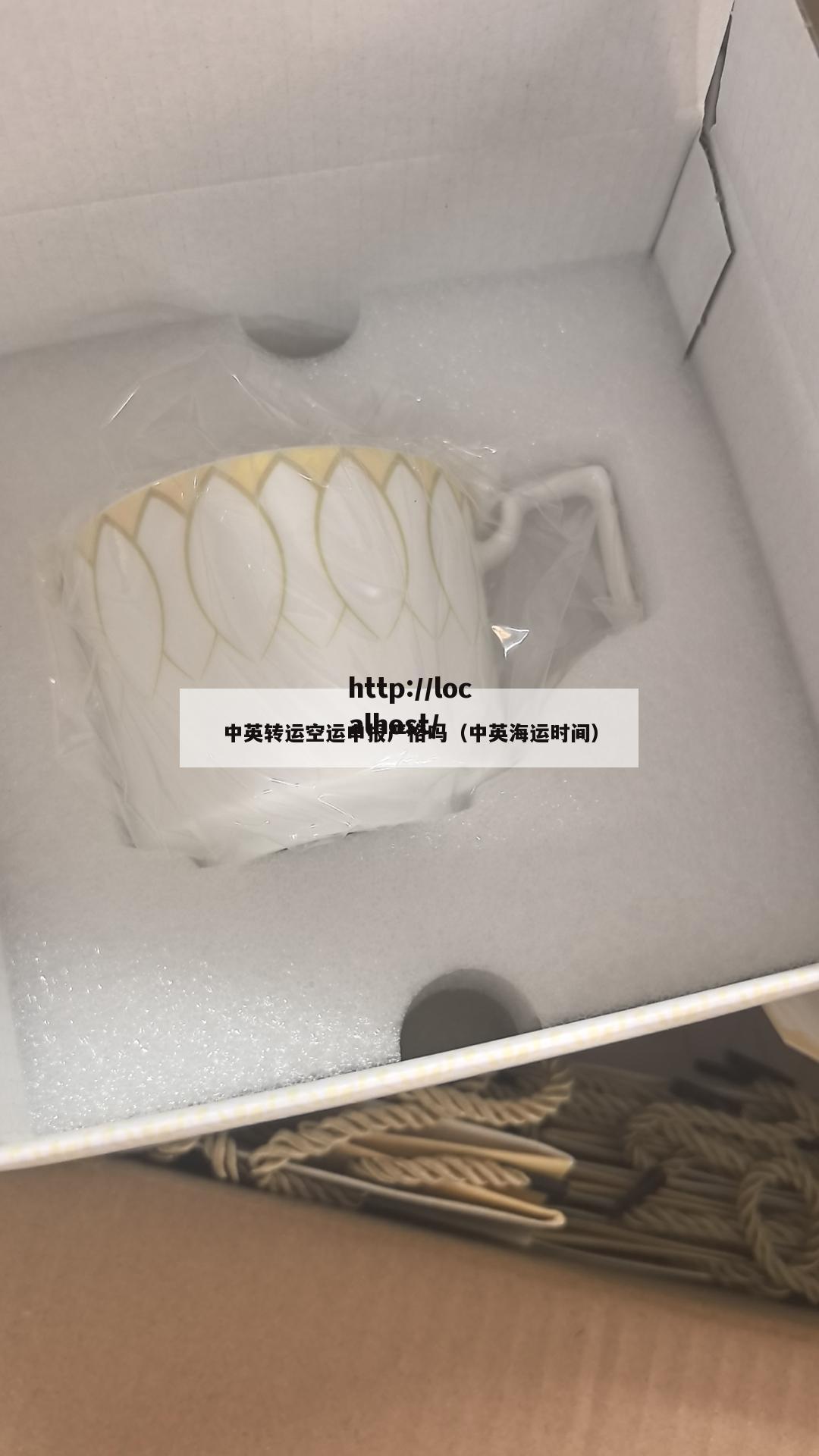 中英转运空运申报严格吗（中英海运时间）