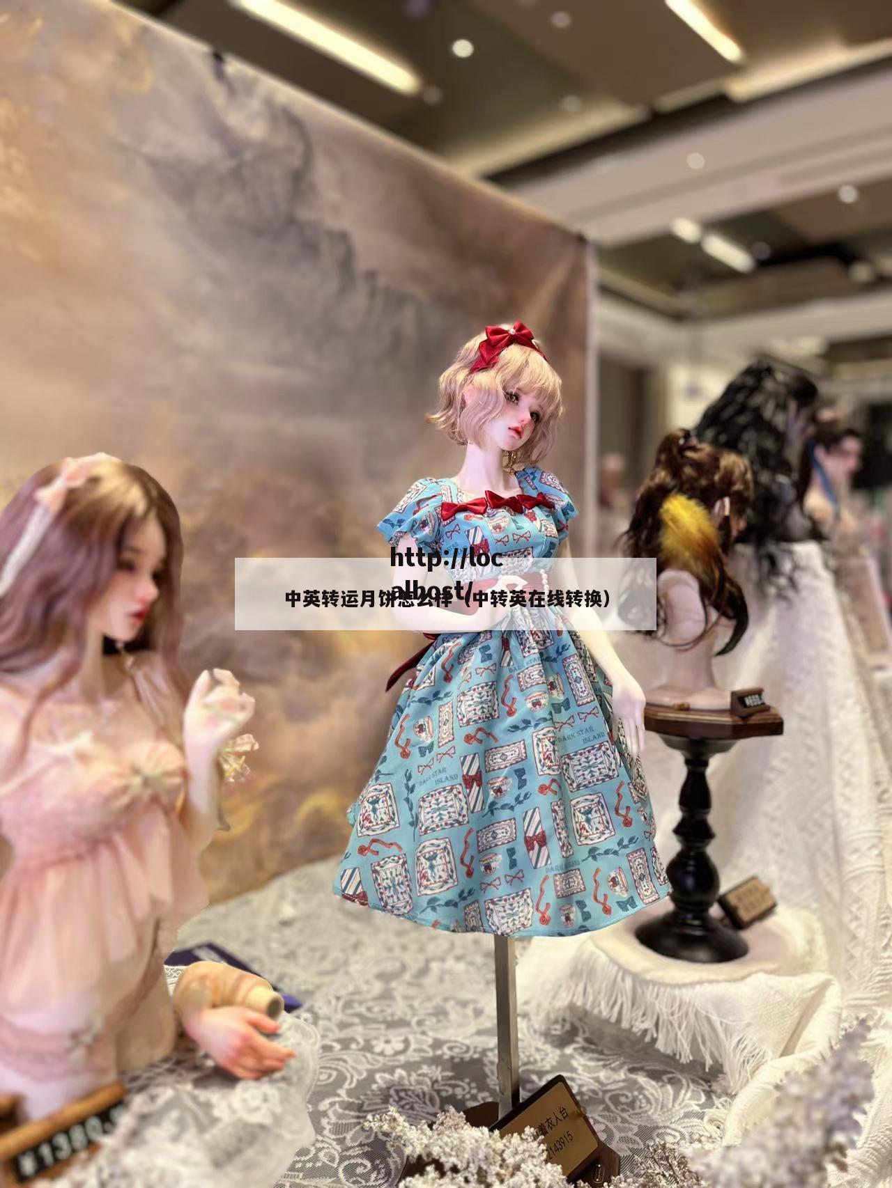 中英转运月饼怎么样（中转英在线转换）