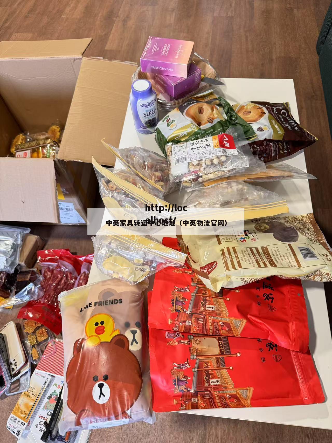 中英家具转运中心地址（中英物流官网）