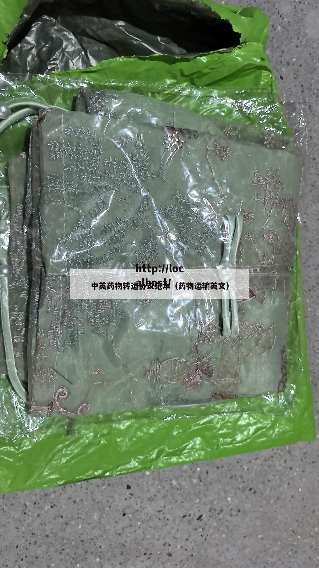中英药物转运协议范本（药物运输英文）