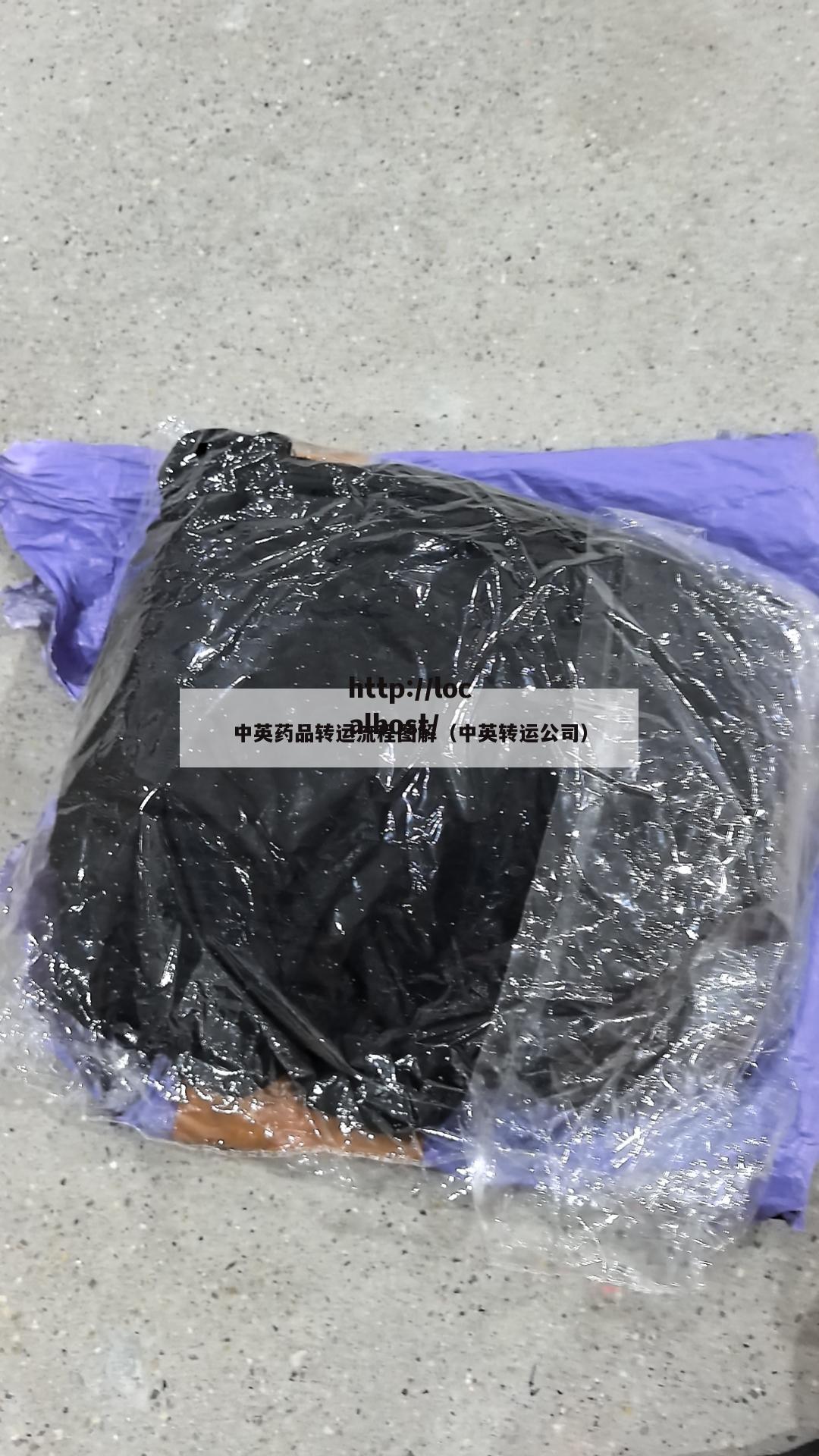 中英药品转运流程图解（中英转运公司）