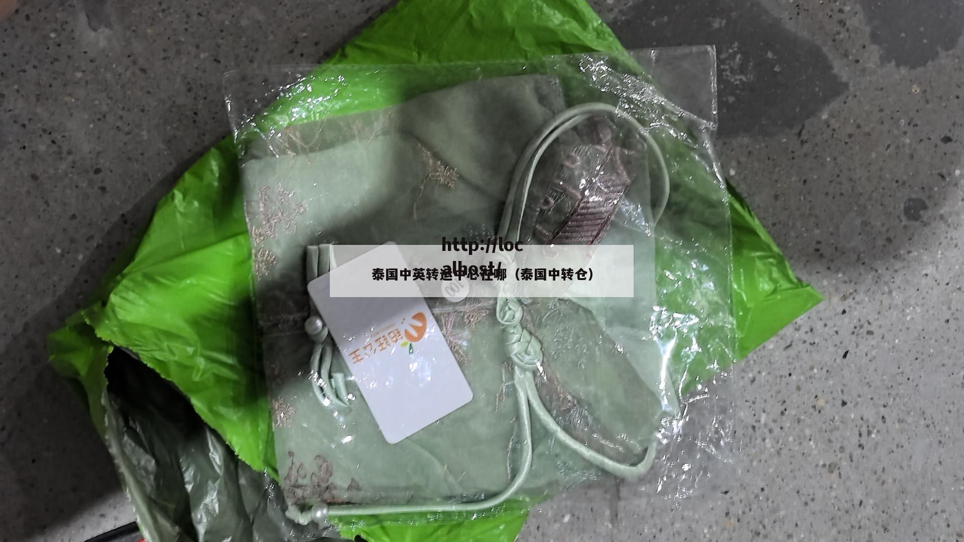 泰国中英转运中心在哪（泰国中转仓）