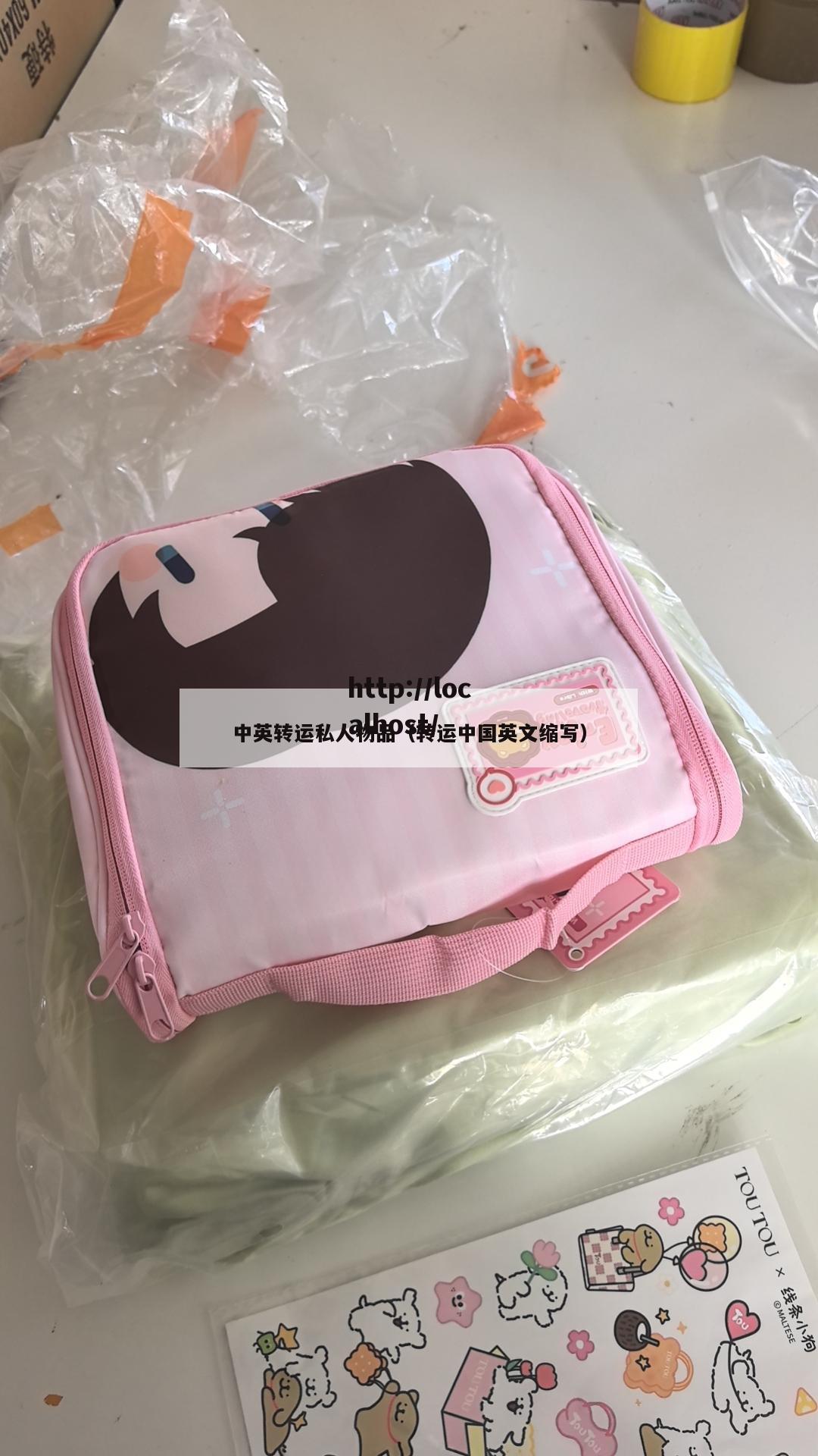 中英转运私人物品（转运中国英文缩写）