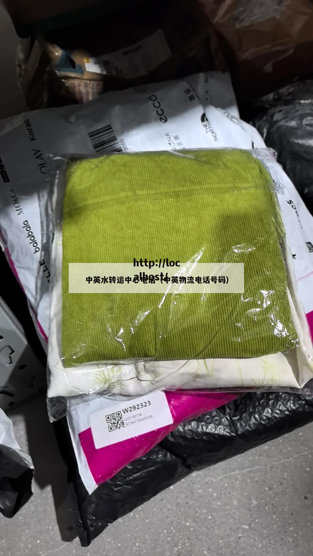 中英水转运中心电话（中英物流电话号码）