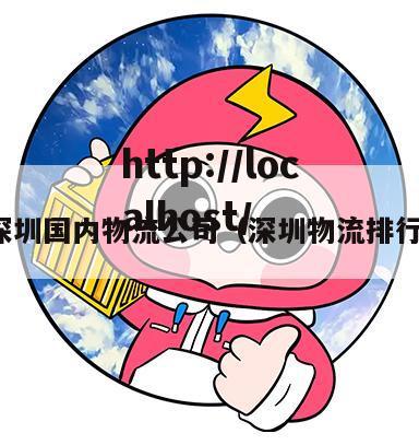 深圳国内物流公司（深圳物流排行）