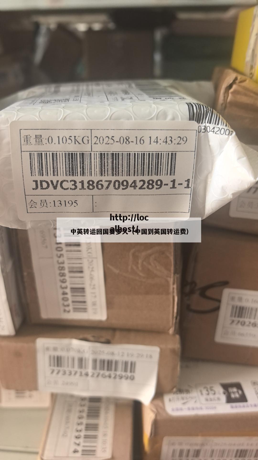 中英转运回国要多久（中国到英国转运费）