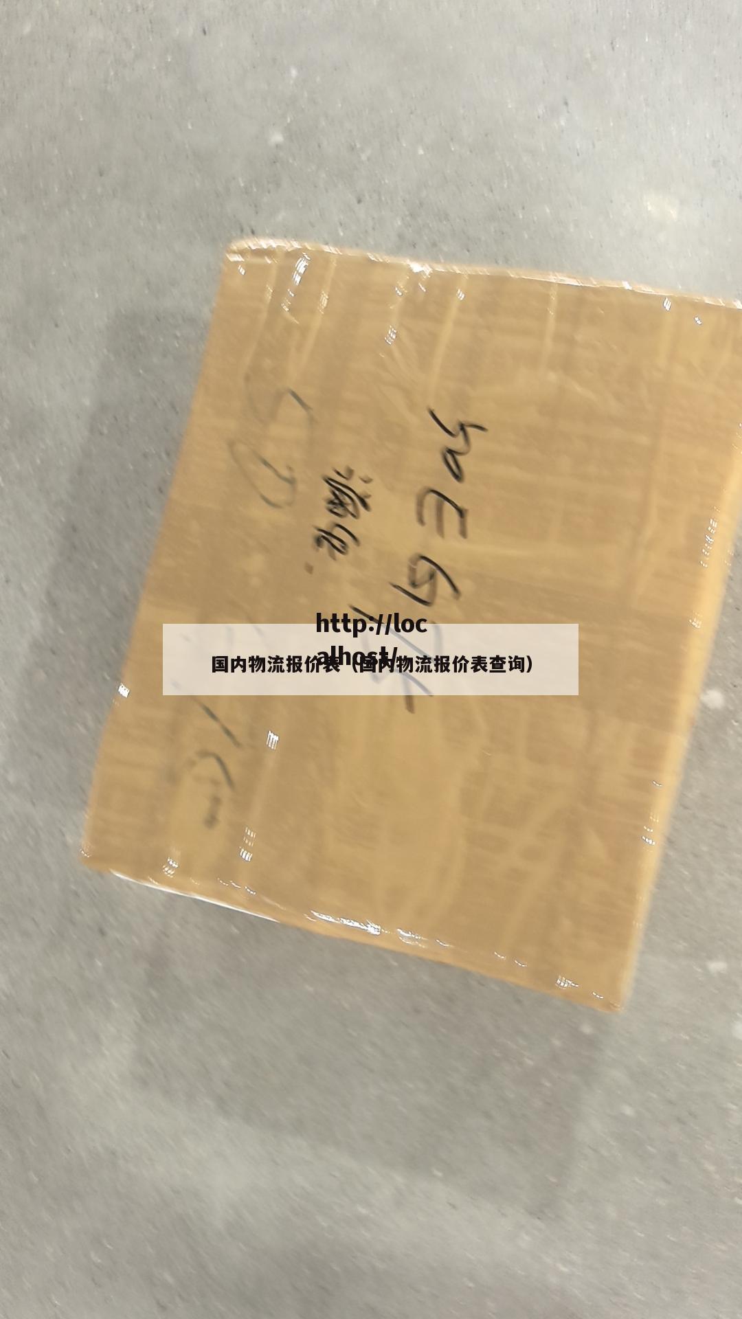 国内物流报价表（国内物流报价表查询）