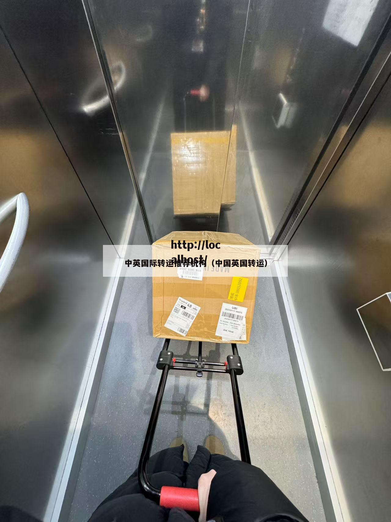 中英国际转运推荐机构（中国英国转运）