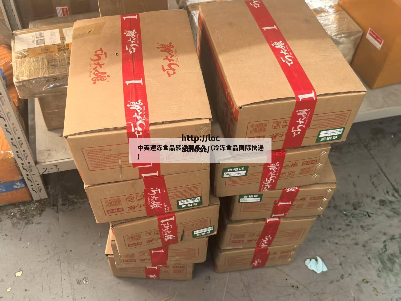 中英速冻食品转运要多久（冷冻食品国际快递）