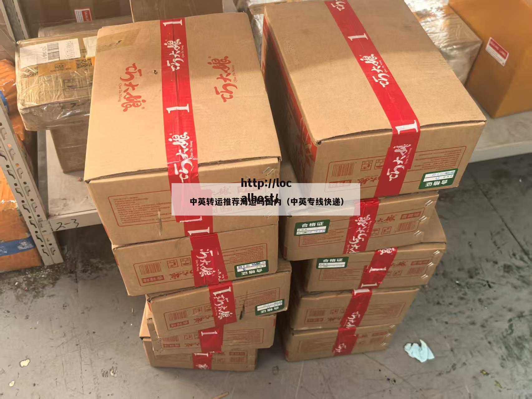 中英转运推荐海运吗国内（中英专线快递）