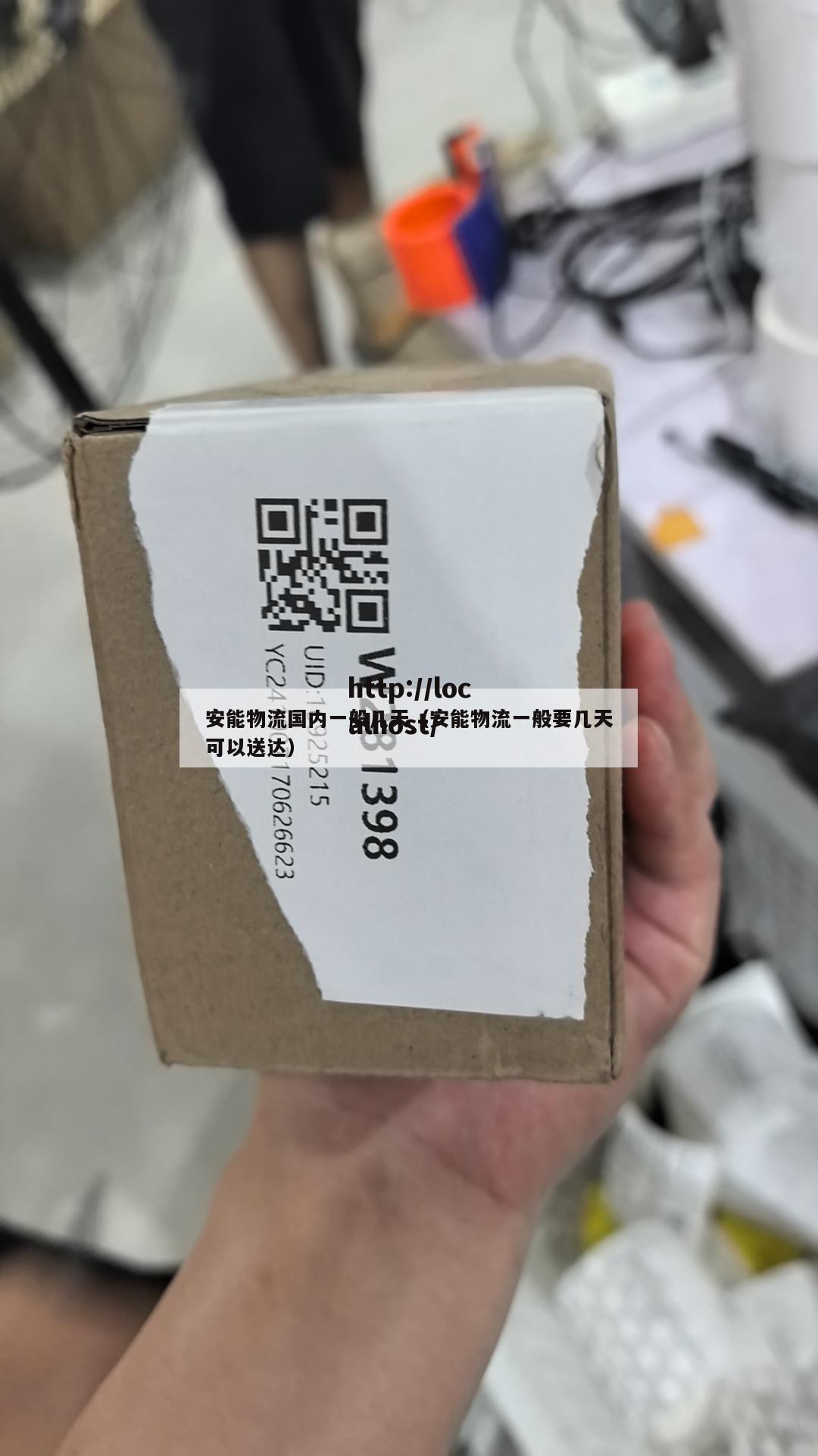 安能物流国内一般几天（安能物流一般要几天可以送达）