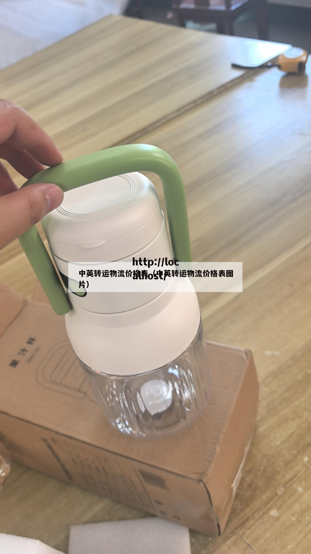 中英转运物流价格表（中英转运物流价格表图片）