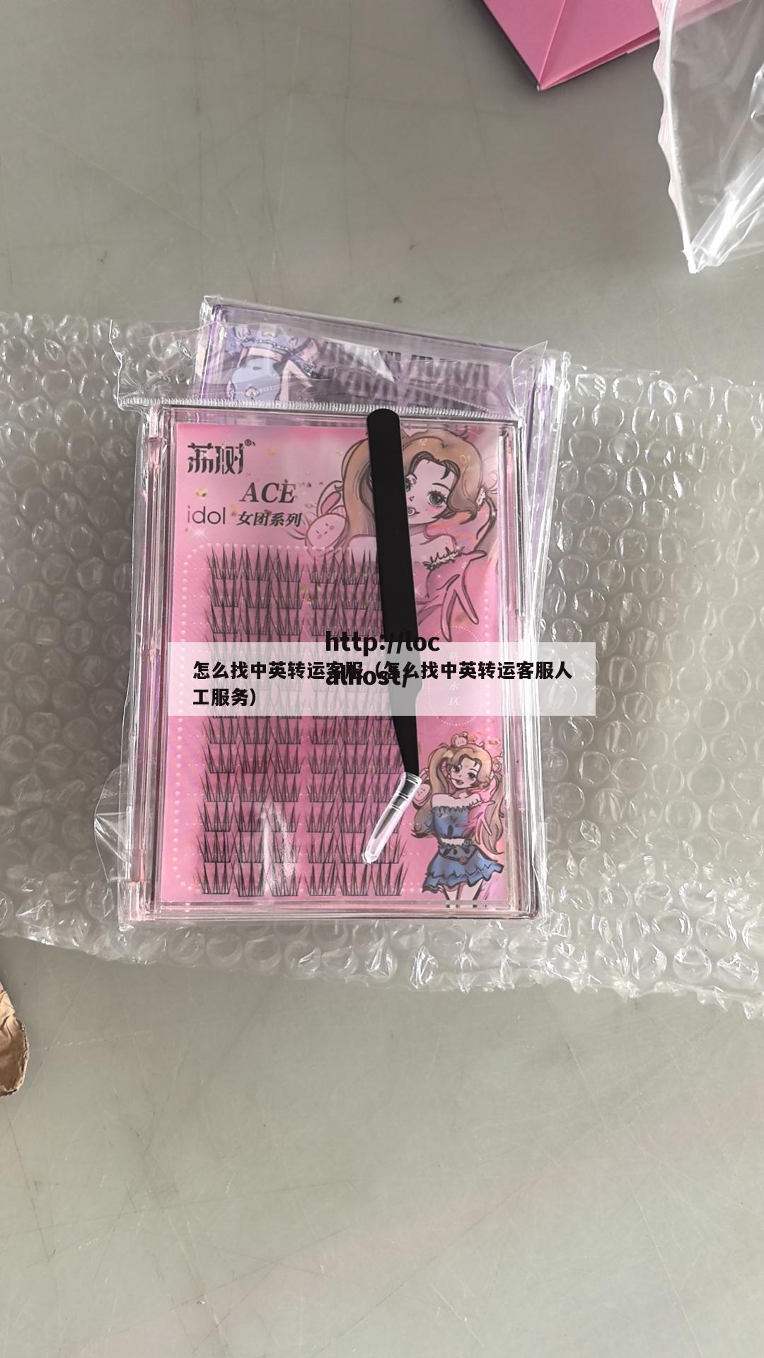 怎么找中英转运客服（怎么找中英转运客服人工服务）