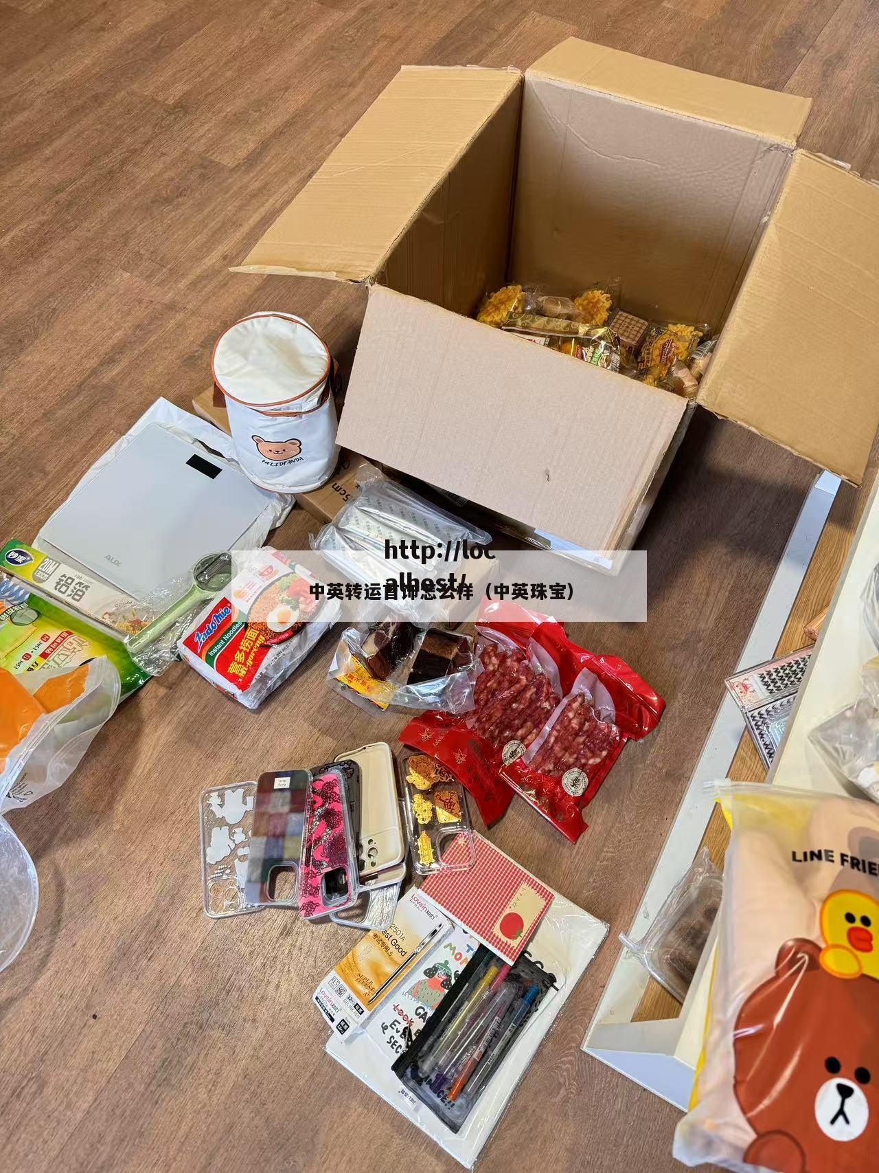 中英转运首饰怎么样（中英珠宝）