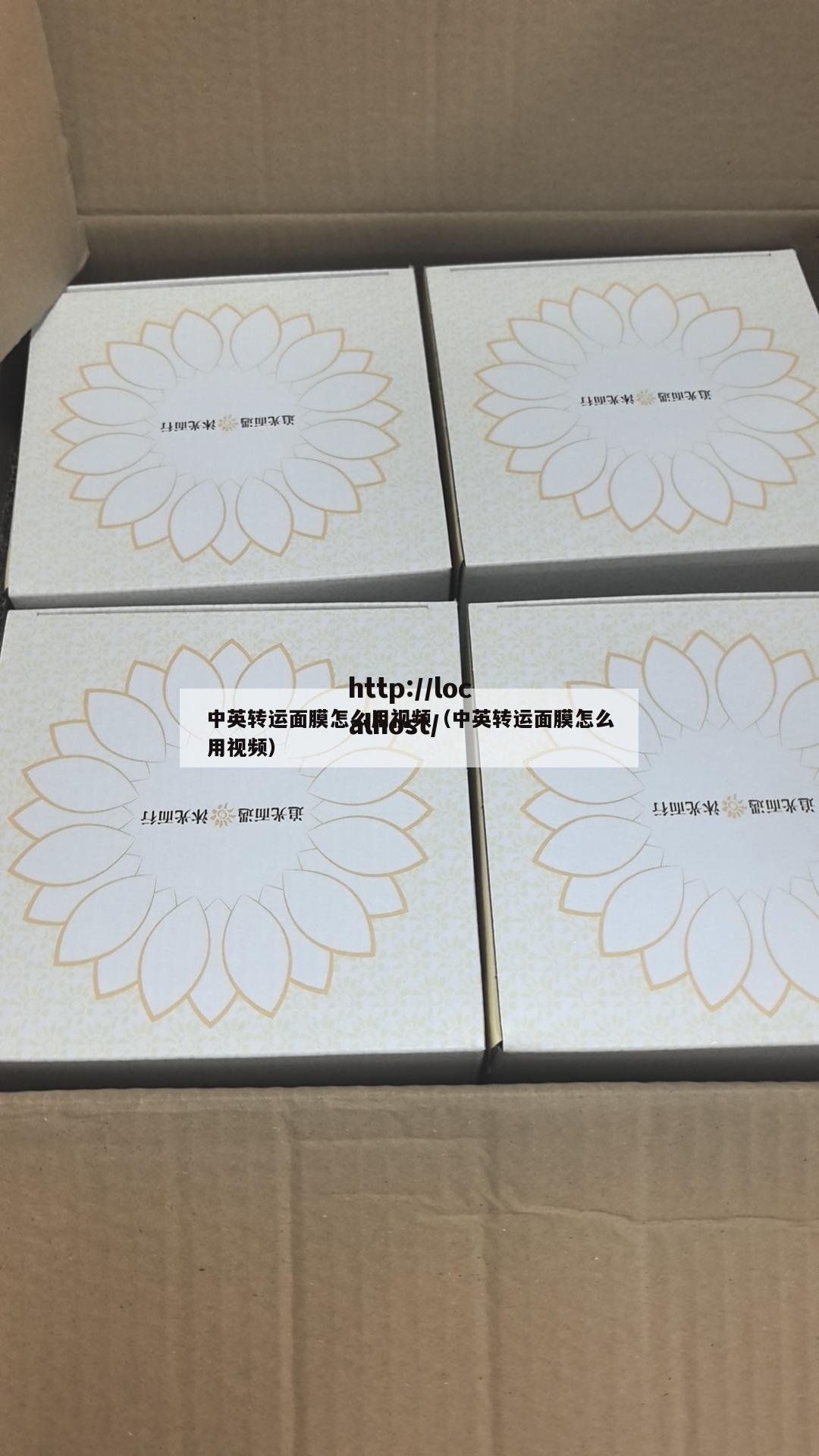 中英转运面膜怎么用视频（中英转运面膜怎么用视频）