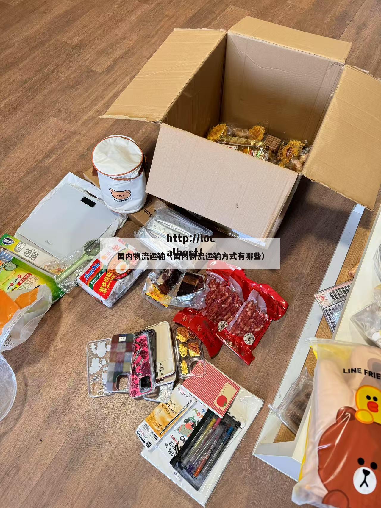 国内物流运输（国内物流运输方式有哪些）