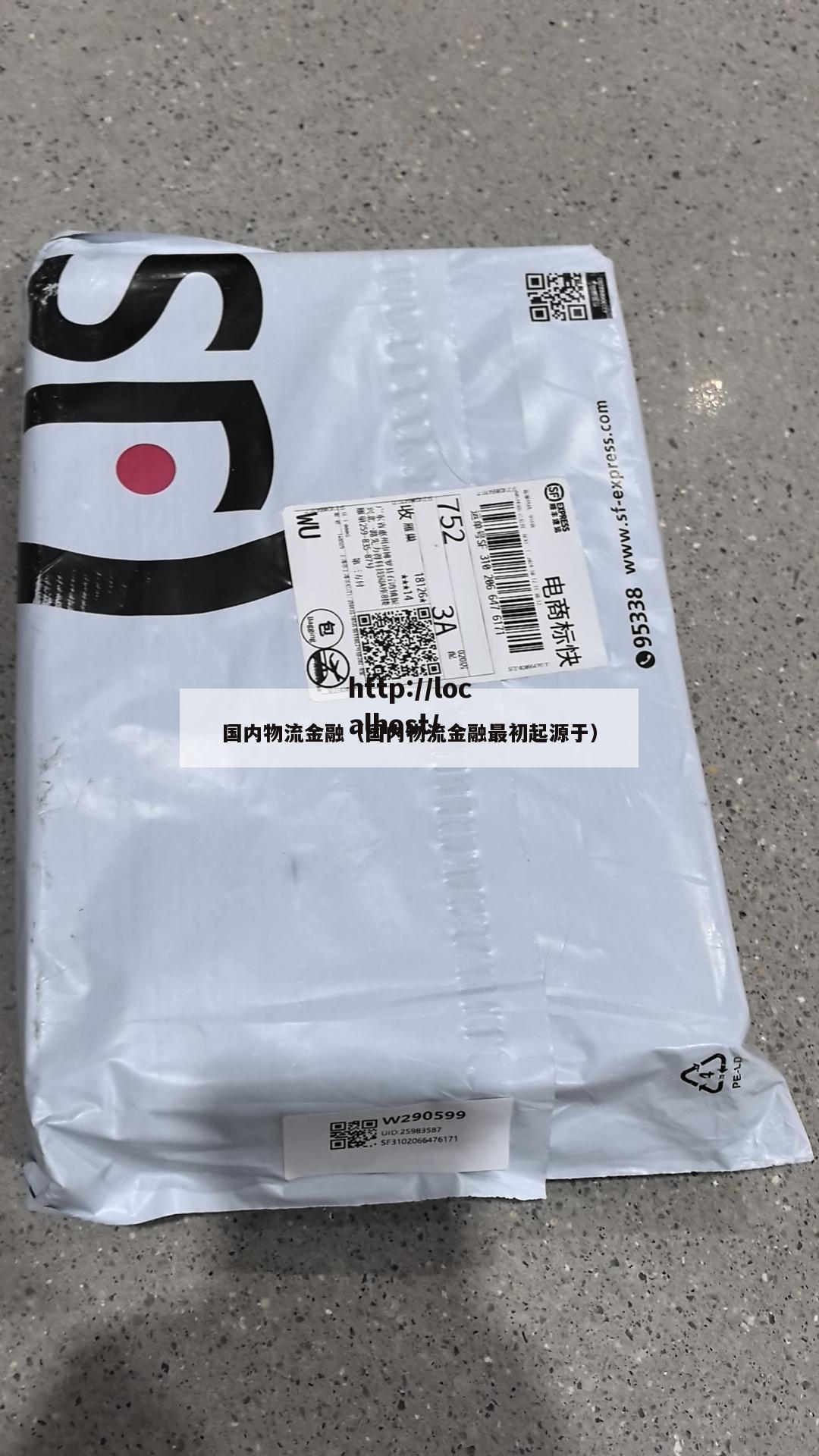 国内物流金融（国内物流金融最初起源于）