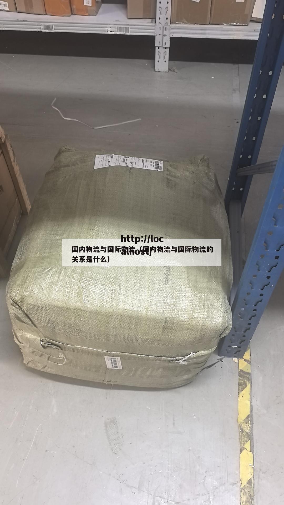 国内物流与国际物流（国内物流与国际物流的关系是什么）