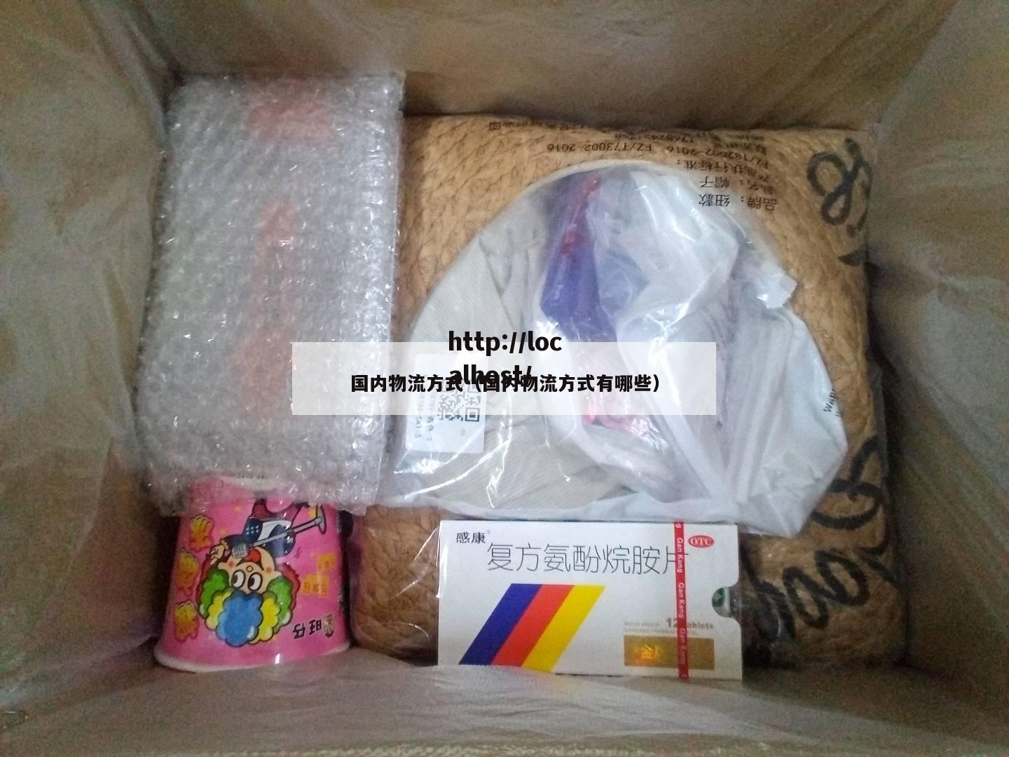 国内物流方式（国内物流方式有哪些）