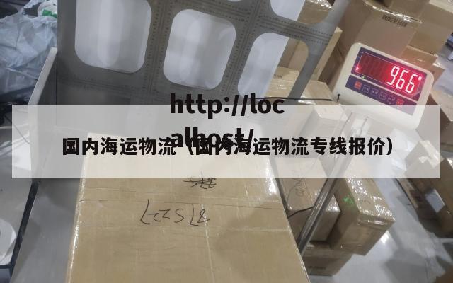 国内海运物流（国内海运物流专线报价）