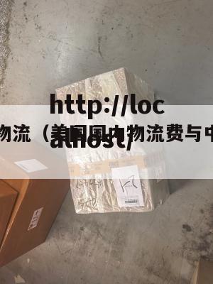 美国国内物流（美国国内物流费与中国国内物流费对比）