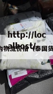 泰国国内物流价格（泰国货运物流）