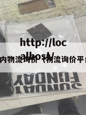 国内物流询价（物流询价平台）