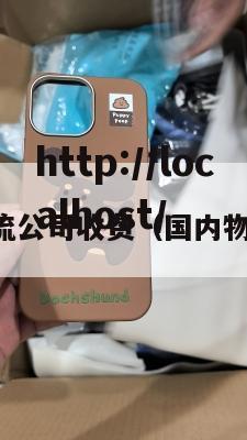 国内物流公司收费（国内物流费用）