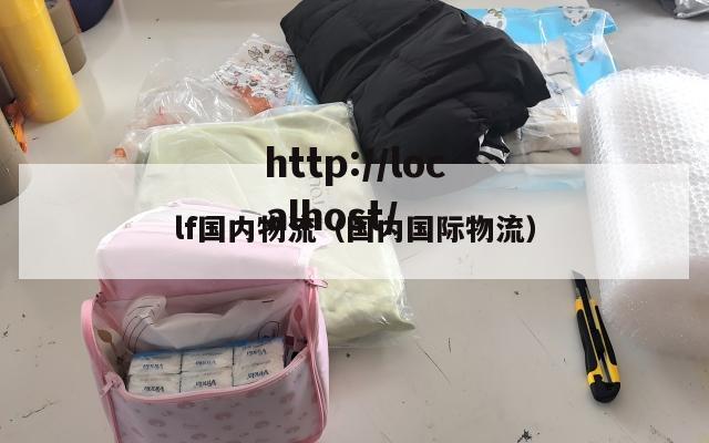 lf国内物流（国内国际物流）