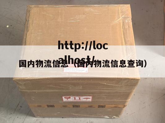 国内物流信息（国内物流信息查询）