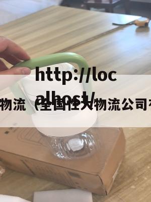 国内大物流（全国性大物流公司有哪些）