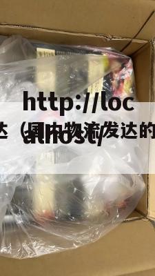 国内物流发达（国内物流发达的地区有哪些?）