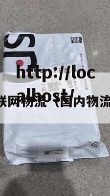 国内联网物流（国内物流网站）