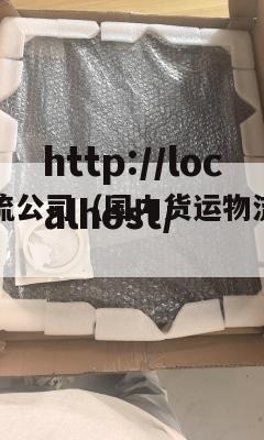 国内货运物流公司（国内货运物流公司有哪些）