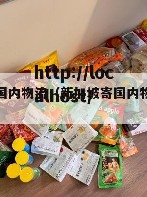 新加坡寄国内物流（新加坡寄国内物流多少钱）