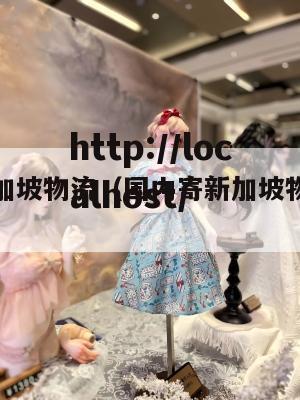 国内寄新加坡物流（国内寄新加坡物流多少钱）