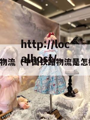 国内铁路物流（中国铁路物流是怎样收费的）