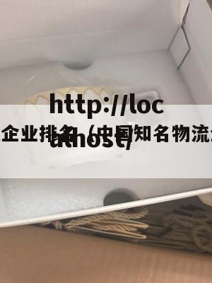 国内物流企业排名（中国知名物流企业前15）