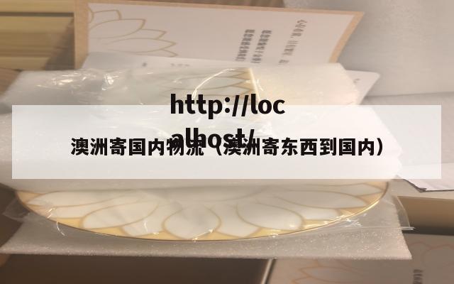 澳洲寄国内物流（澳洲寄东西到国内）