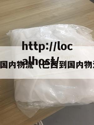 巴西到国内物流（巴西到国内物流价格）