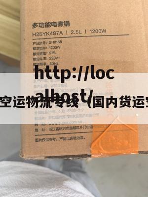 国内空运物流专线（国内货运空运）