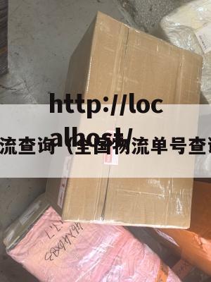 国内物流查询（全国物流单号查询系统）
